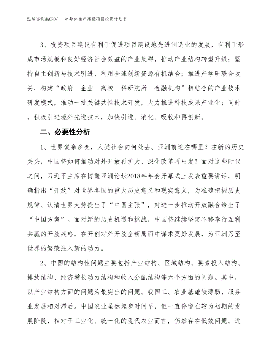 （实用模版）半导体生产建设项目投资计划书_第4页