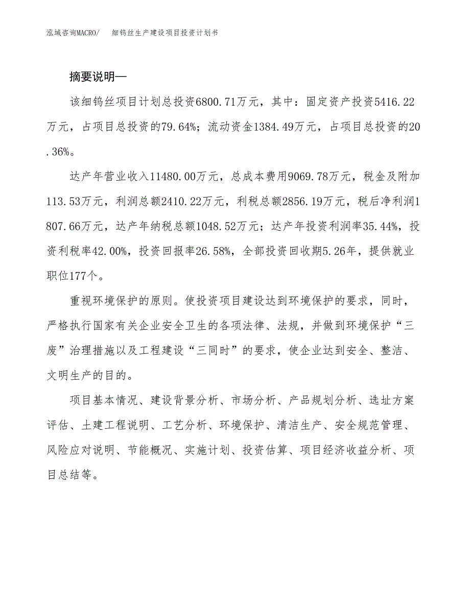 （模板）细钨丝生产建设项目投资计划书_第2页