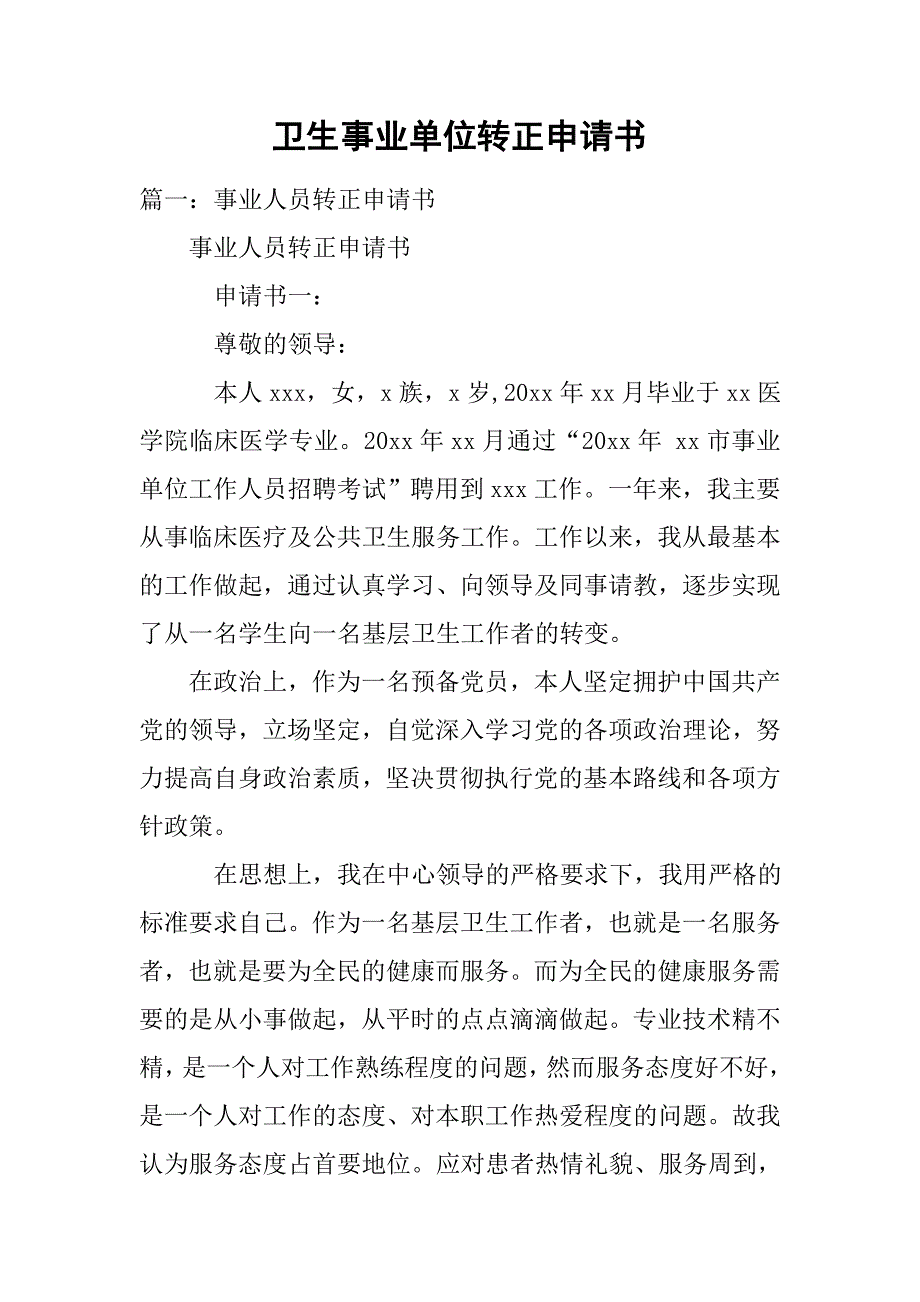 卫生事业单位转正申请书.doc_第1页