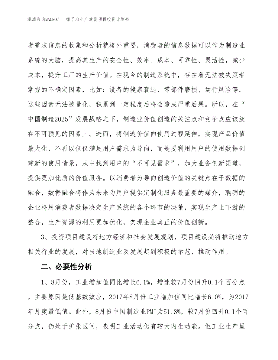 （实用模版）椰子油生产建设项目投资计划书_第4页