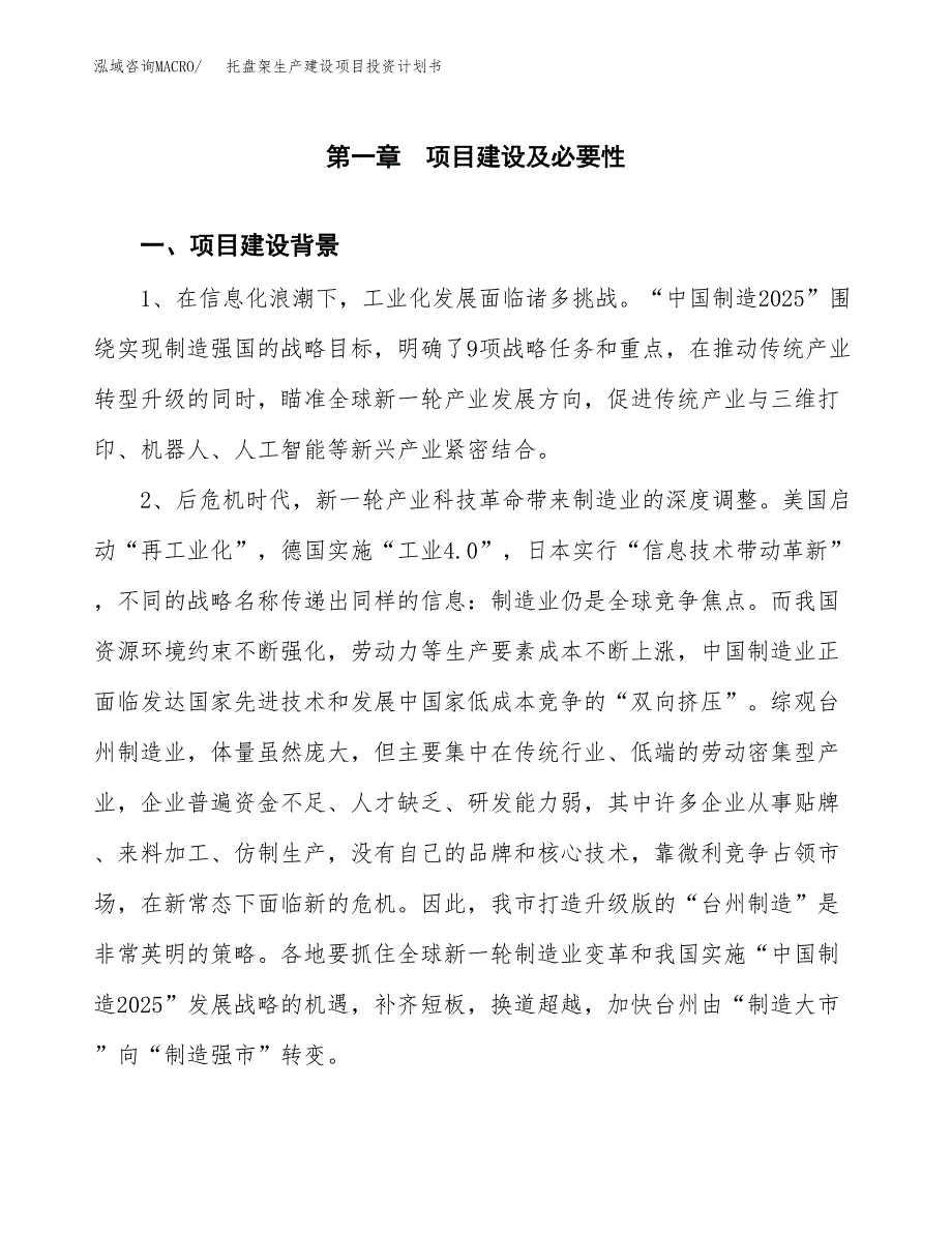 （实用模版）托盘架生产建设项目投资计划书_第3页