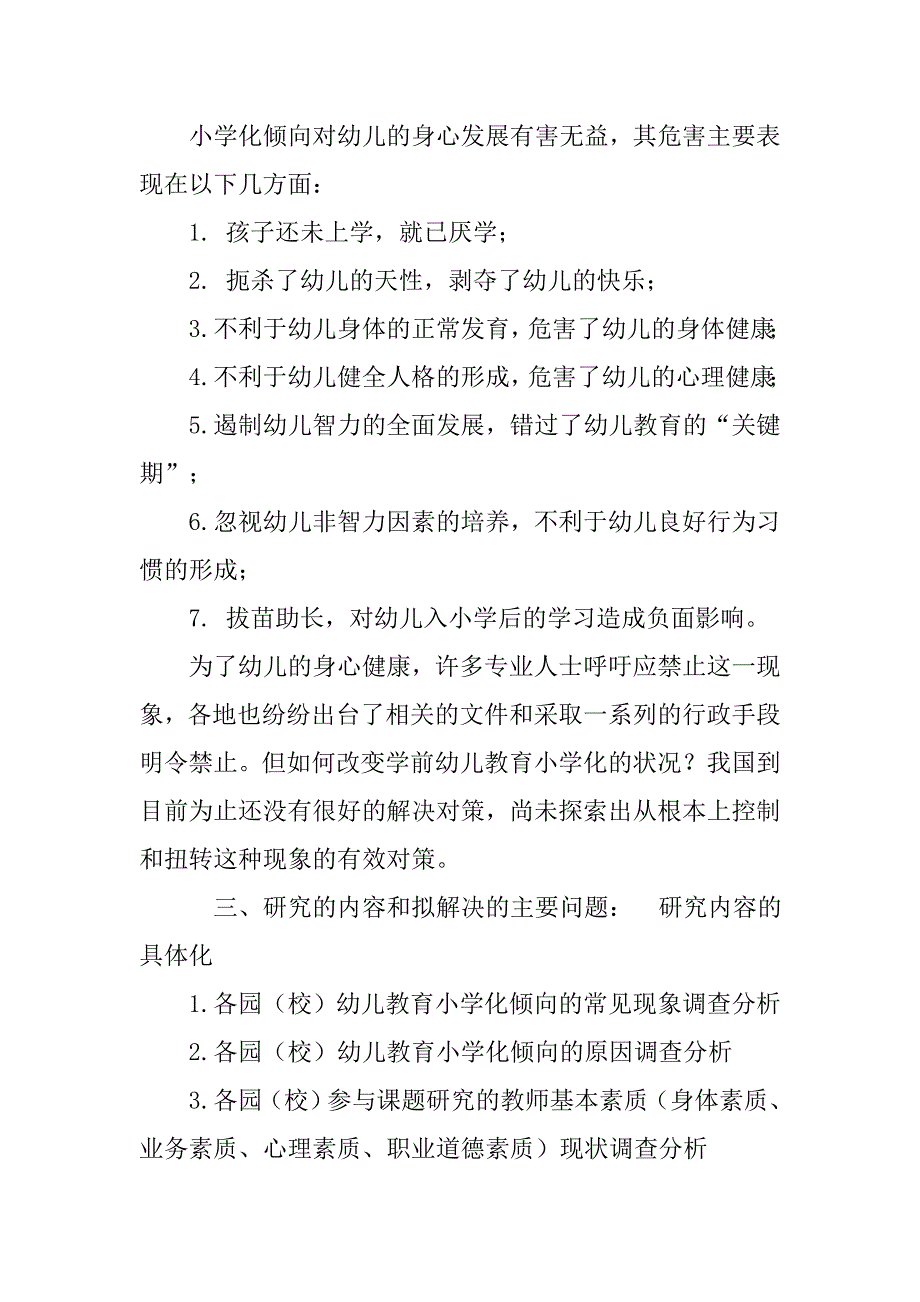 小学化倾向开题报告.doc_第3页