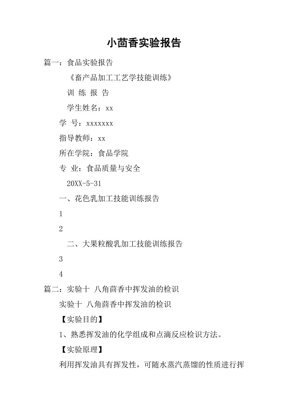 小茴香实验报告.doc_第1页