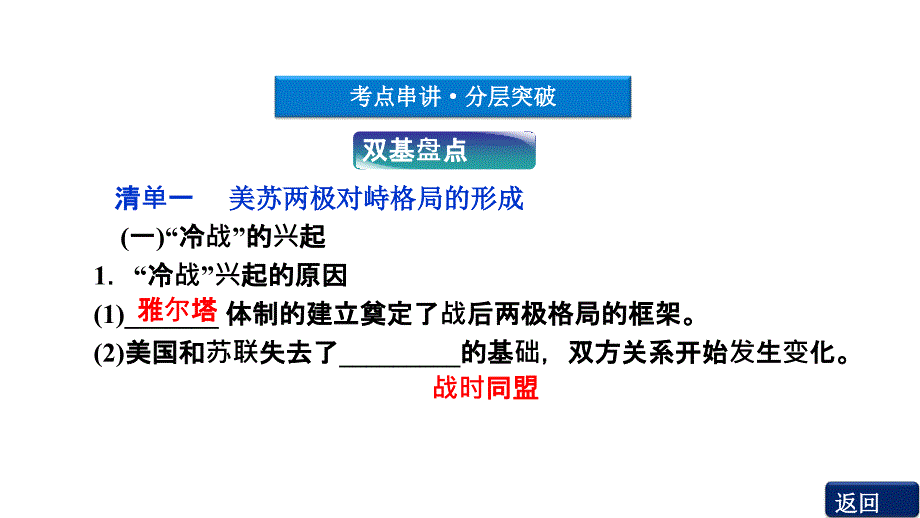 2012优化方案高三高考历史总复习岳麓版教程6单元11讲两极课件_第4页