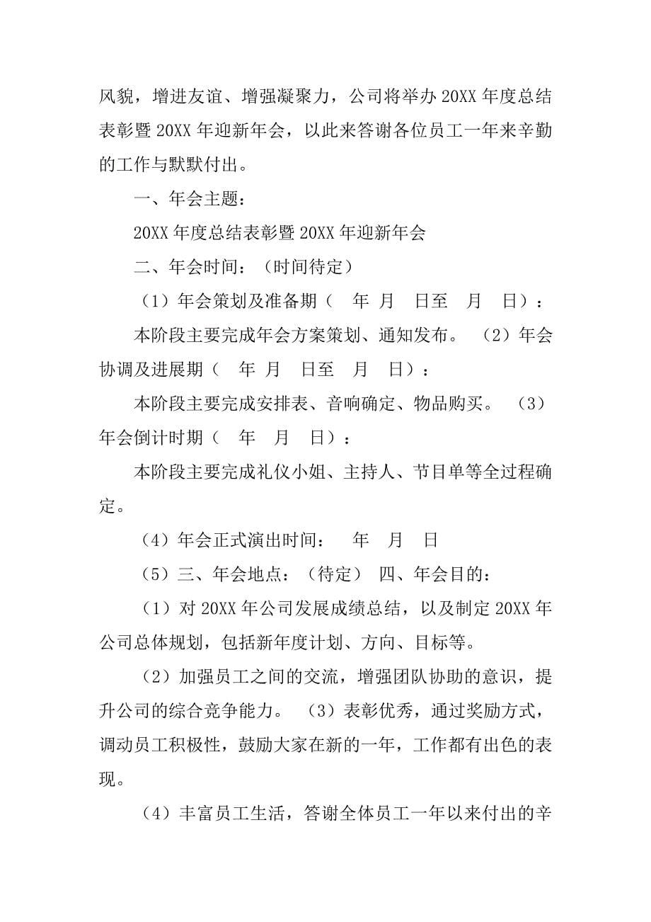 公司年会计划书.doc_第5页