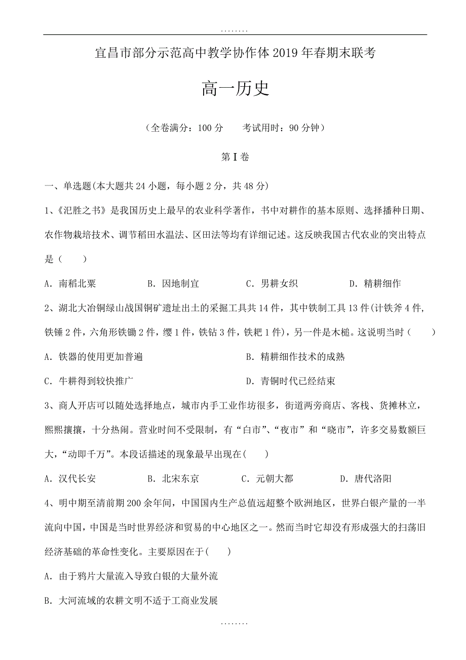 湖北省宜昌市七校教学协作体2018-2019学年高一下学期精选期末考试历史试题word版附答案_第1页