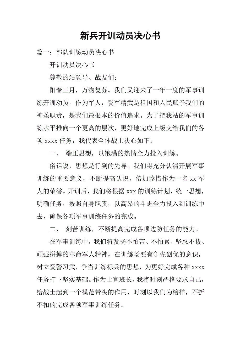 新兵开训动员决心书.doc_第1页