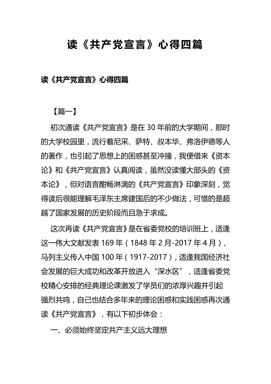 读《共产党宣言》心得四篇_第1页