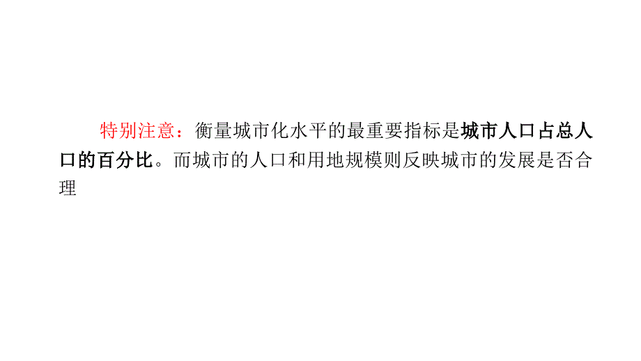 2013届高三高考地理一轮复习教程必修22单元2课城市化过程与特点湘教版湖南专用演示文稿_第4页