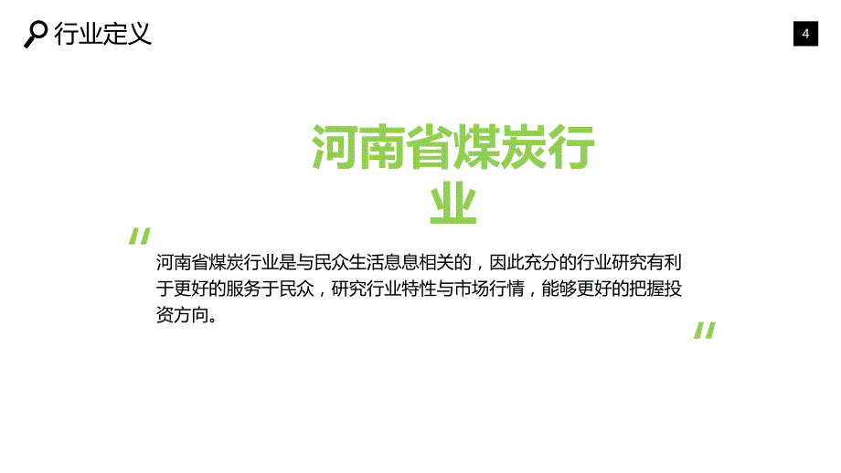 河南省煤炭调研报告_第4页