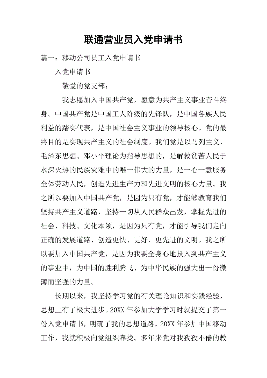联通营业员入党申请书.doc_第1页
