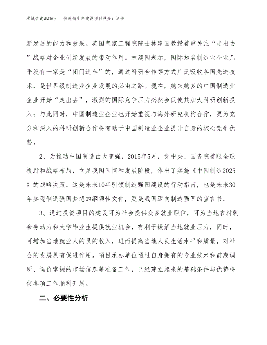 （实用模版）快速锅生产建设项目投资计划书_第4页