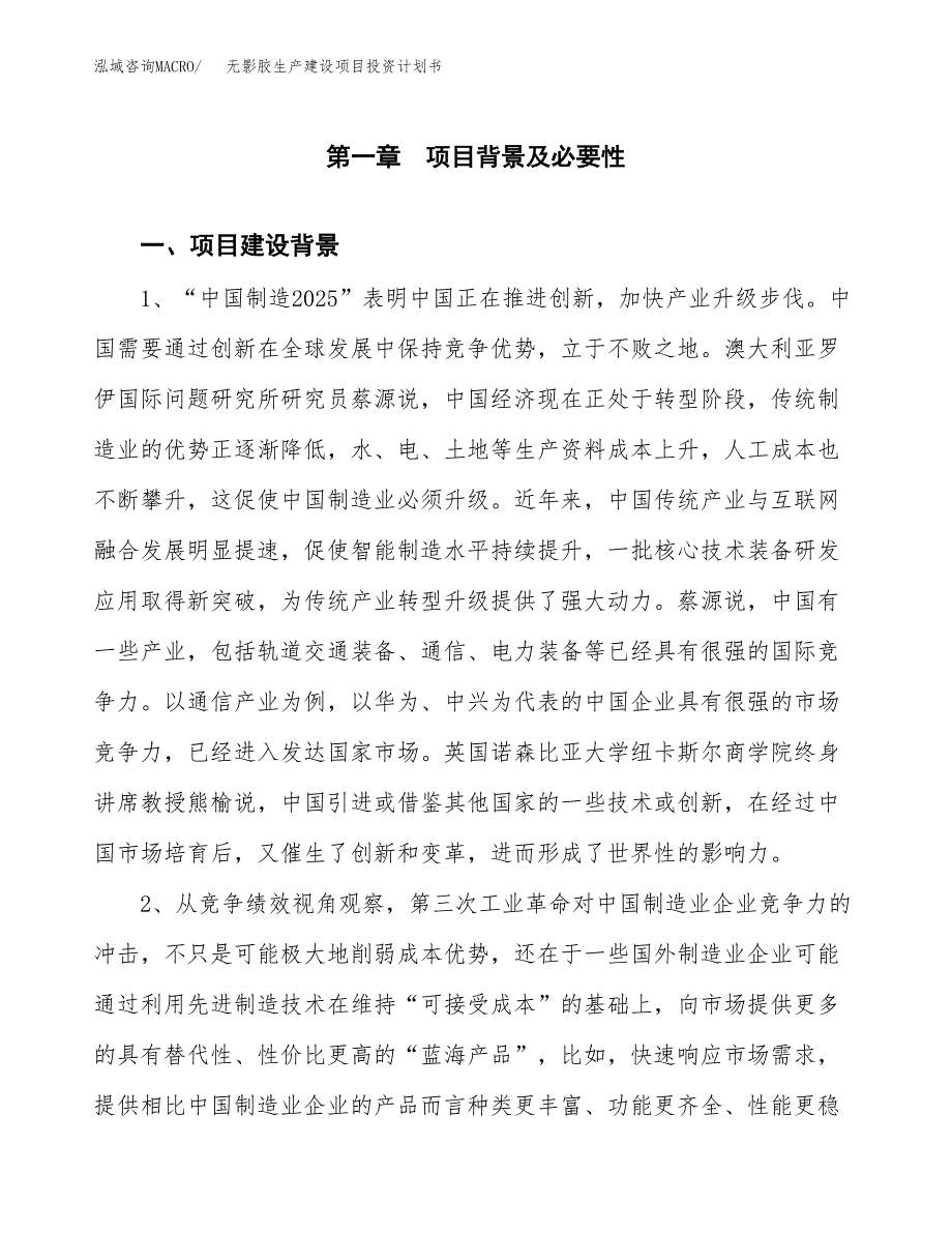 （模板）无影胶生产建设项目投资计划书_第3页