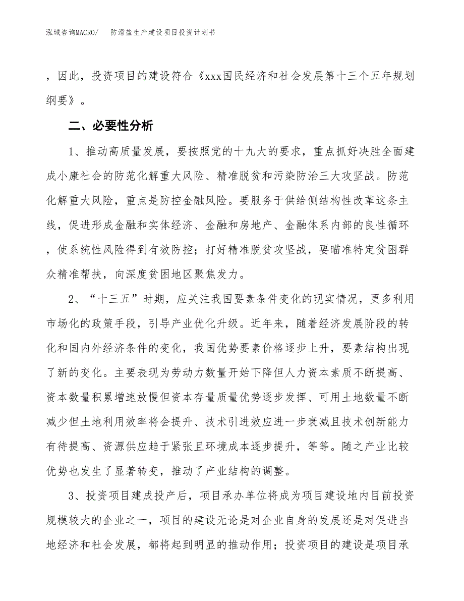 （模板）防滑盐生产建设项目投资计划书_第4页