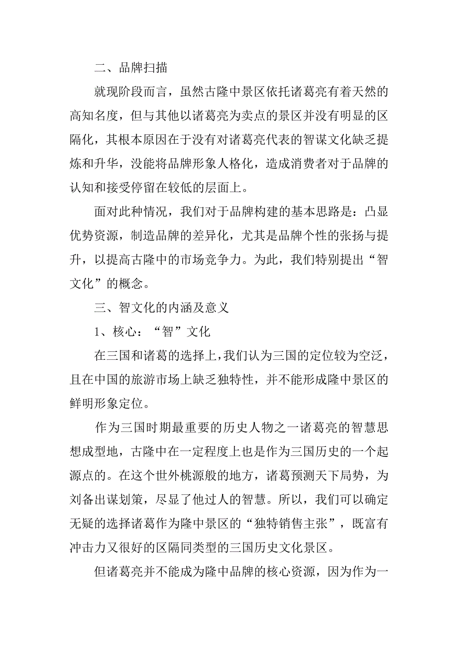 策划书-旅游资源推广策划书.doc_第2页