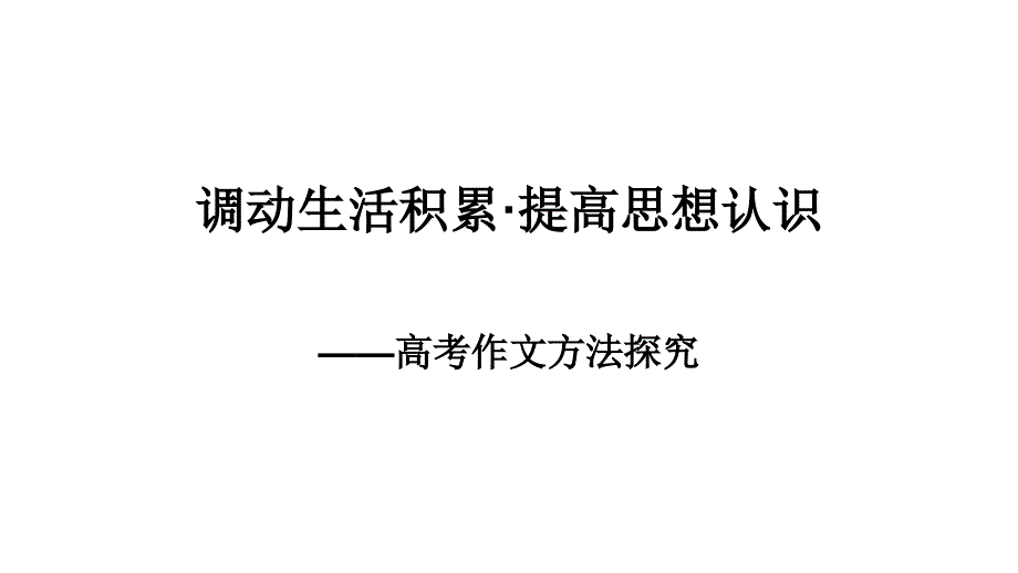 2011届高三高考语文作文方法探究教程_第1页