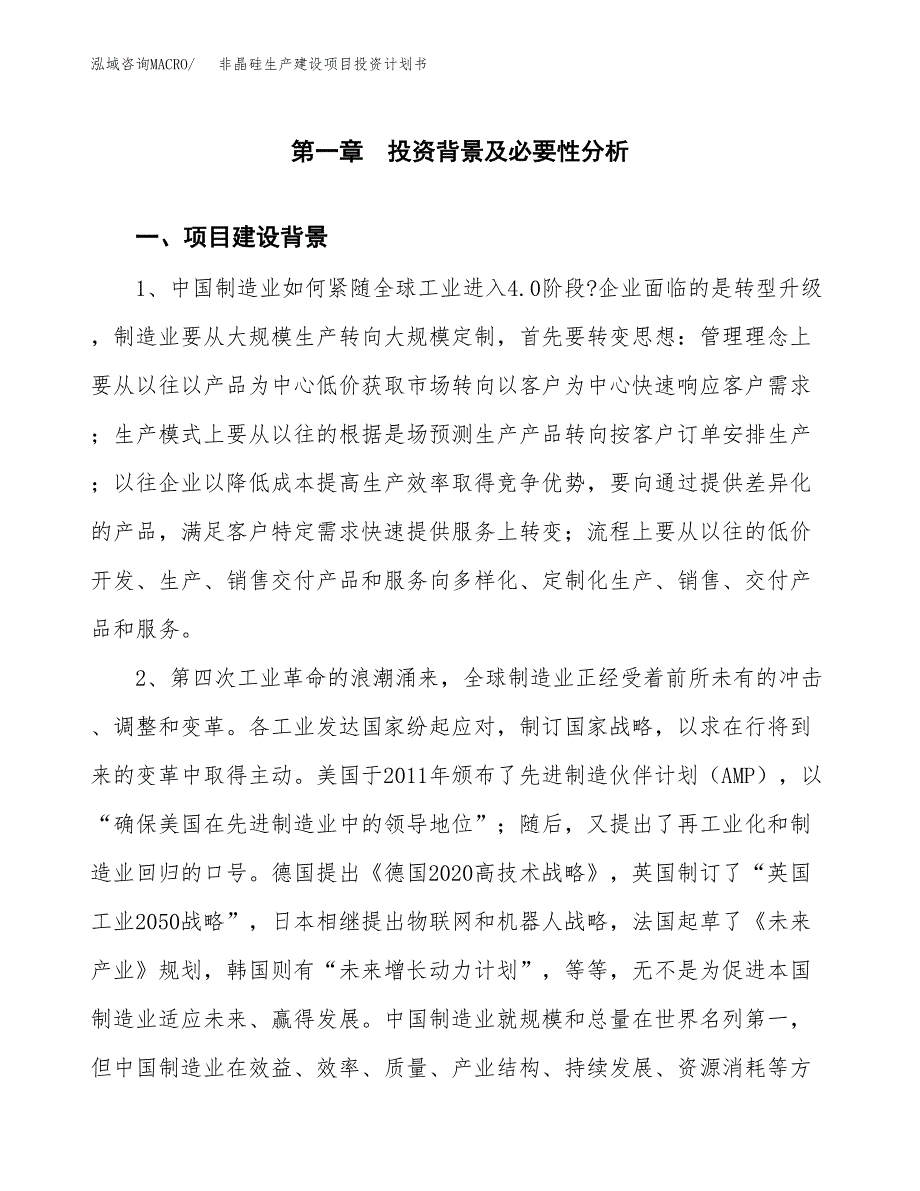 （模板）非晶硅生产建设项目投资计划书_第3页