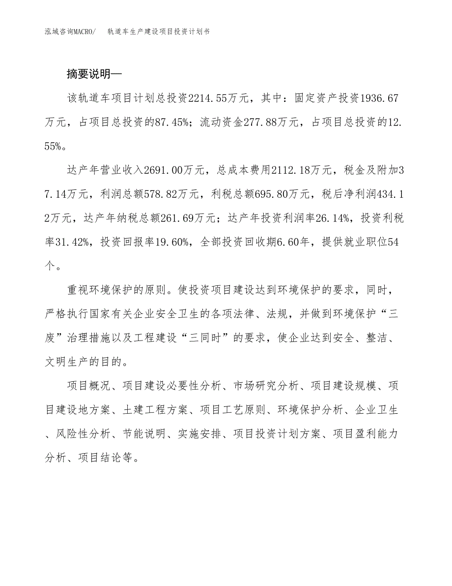 （实用模版）轨道车生产建设项目投资计划书_第2页