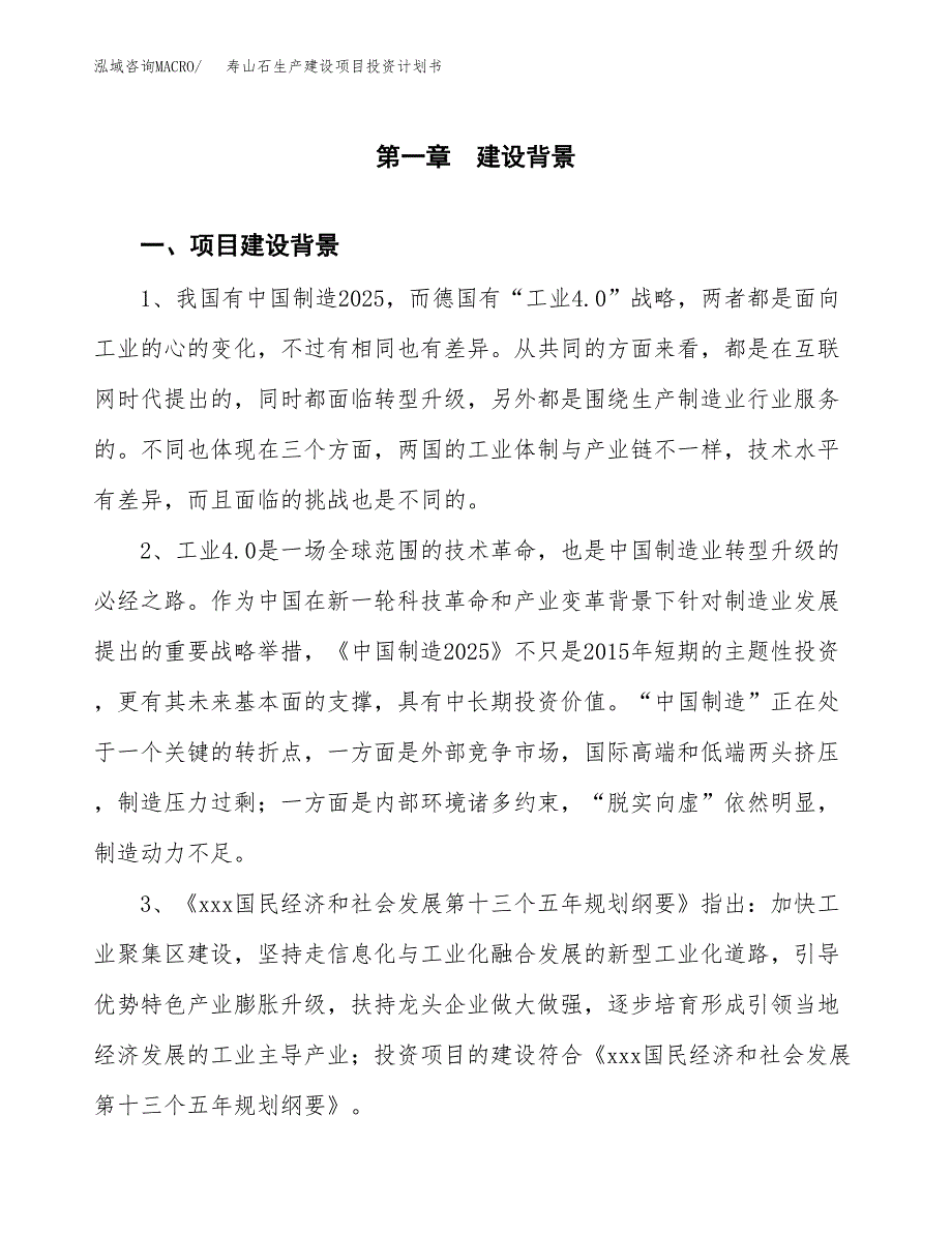 （模板）寿山石生产建设项目投资计划书_第3页