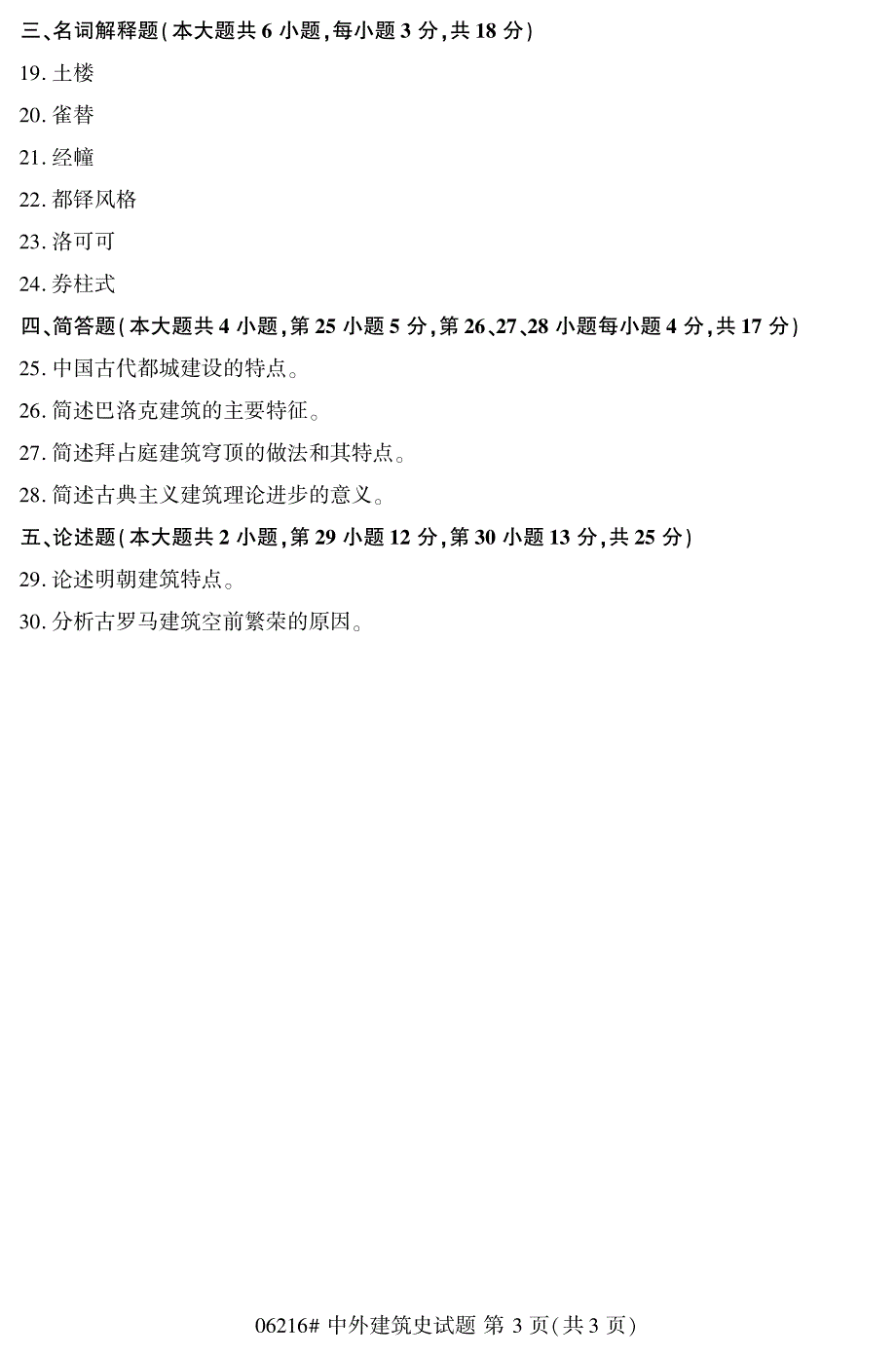 自学考试_浙江省2018年4月高等教育自学考试中外建筑史试题(06216)_第3页