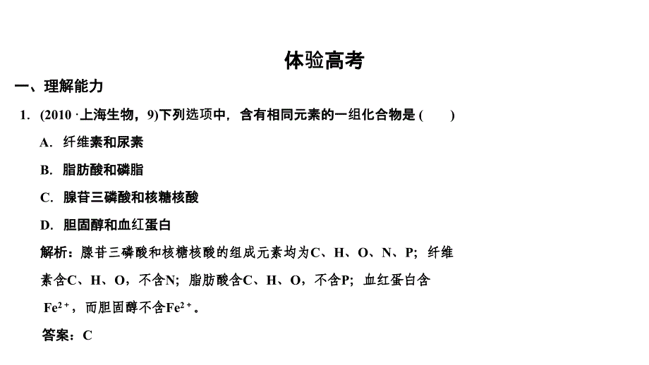 2011高三生物二轮专题复习教程1细胞的分子组成课件_第2页