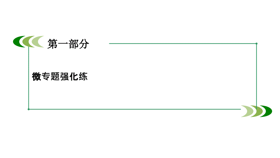 2016高三高考数学二轮复习微专题强化练教程11空间几何体1节_第2页