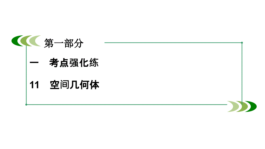 2016高三高考数学二轮复习微专题强化练教程11空间几何体1节_第3页