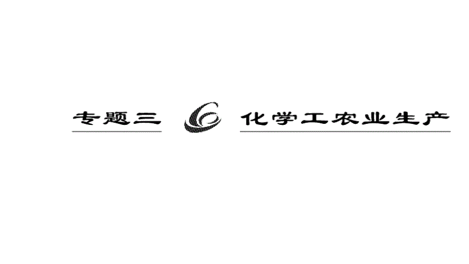 2012高三高考化学一轮复习鲁科版精品教程选修2专题三化学工农业课件_第1页