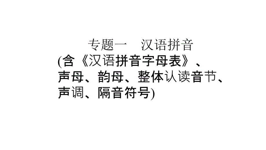 六年级下册语文2018年小学毕业升学系统总复习课件-专题一 汉语拼音｜全国通用 (共38张PPT).ppt_第1页