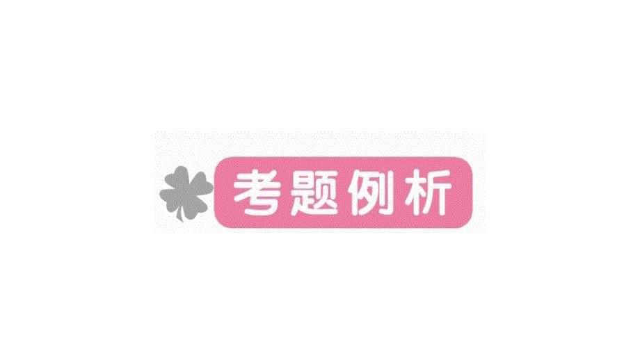 六年级下册语文2018年小学毕业升学系统总复习课件-专题一 汉语拼音｜全国通用 (共38张PPT).ppt_第5页