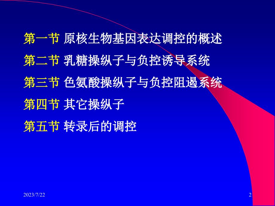 第五章 原核生物基因表达调控.ppt_第2页