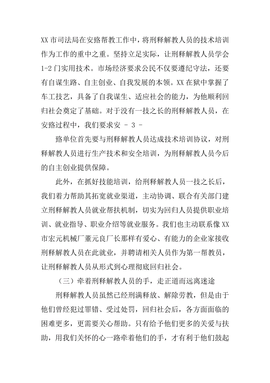 安置帮教经验交流材料.doc_第4页