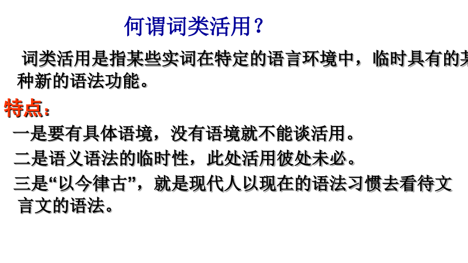 2011届高三高考语文文言文复习之词类活用演示文稿_第2页