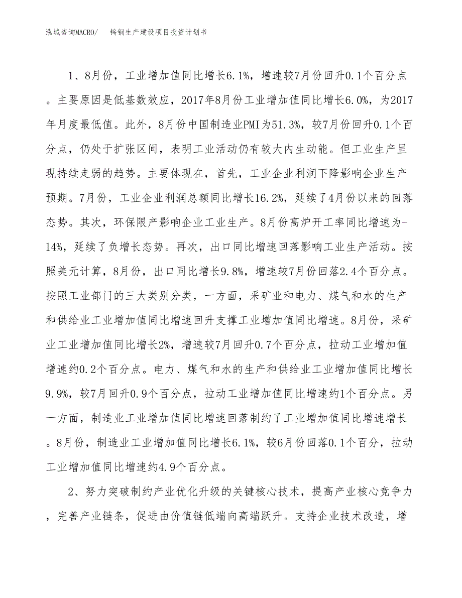 （模板）钨钢生产建设项目投资计划书_第4页