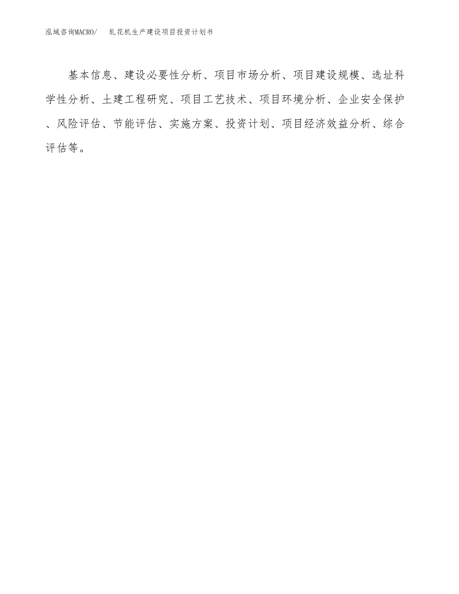 （实用模版）轧花机生产建设项目投资计划书_第3页