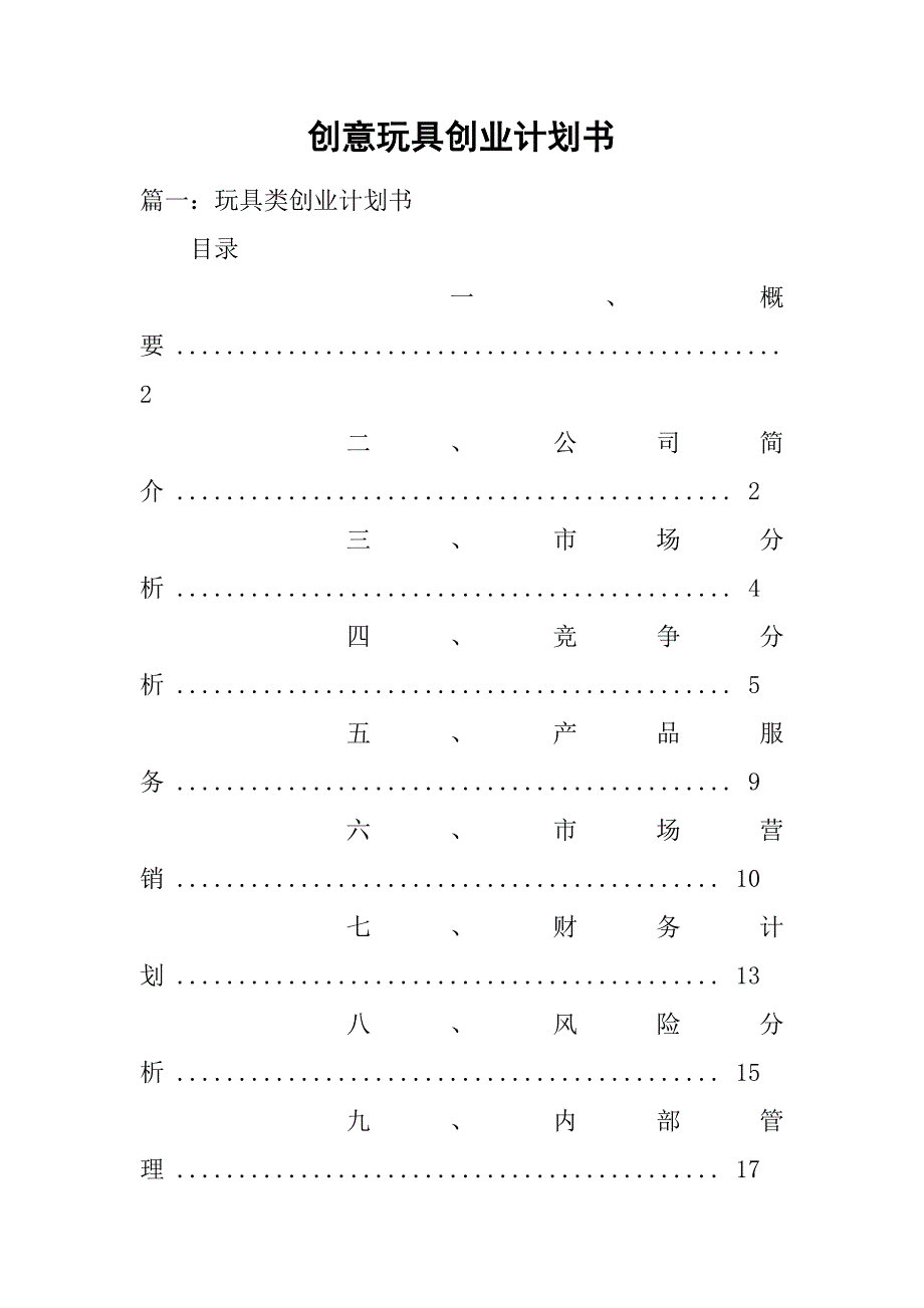 创意玩具创业计划书.doc_第1页
