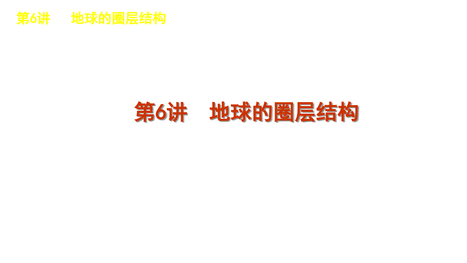 2012届高三地理高三高考复习方案湘教版教程2单元6讲地球课件_第1页