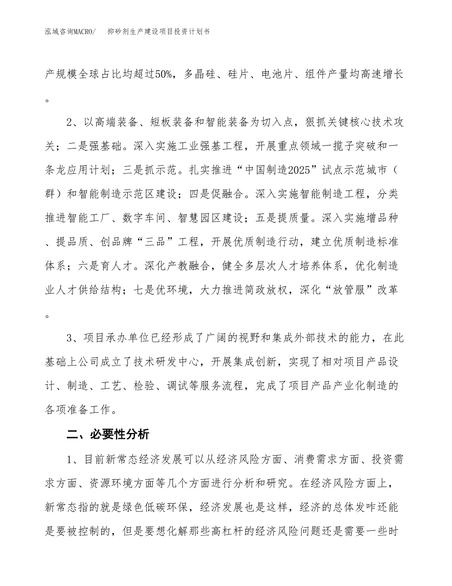 （实用模版）抑砂剂生产建设项目投资计划书_第4页