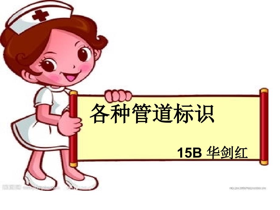 各种管道标识.ppt_第1页