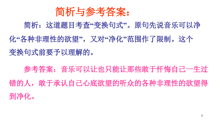 2011年高三高考语文二轮复习选用仿用变换句式教程4节_第3页