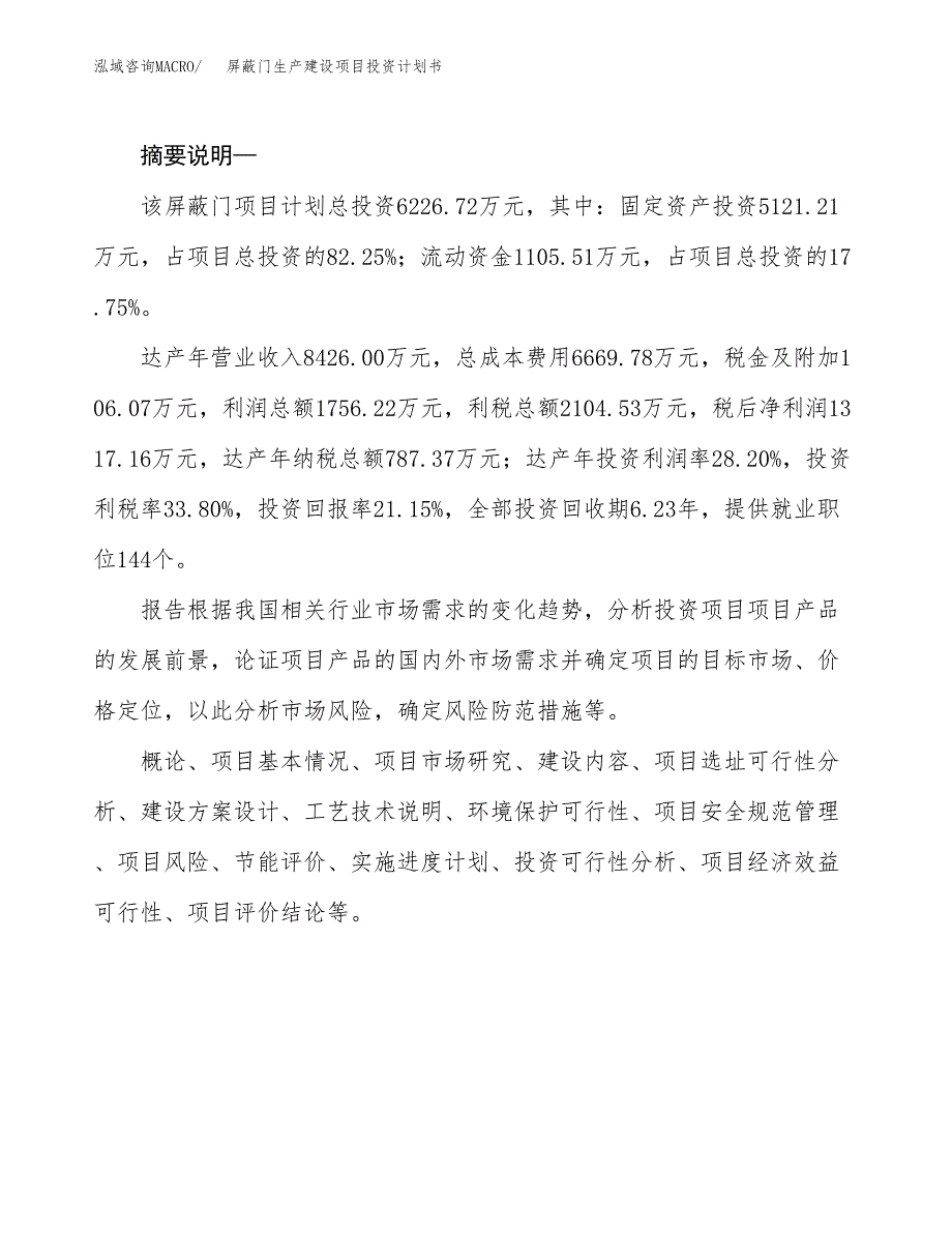 （实用模版）屏蔽门生产建设项目投资计划书_第2页