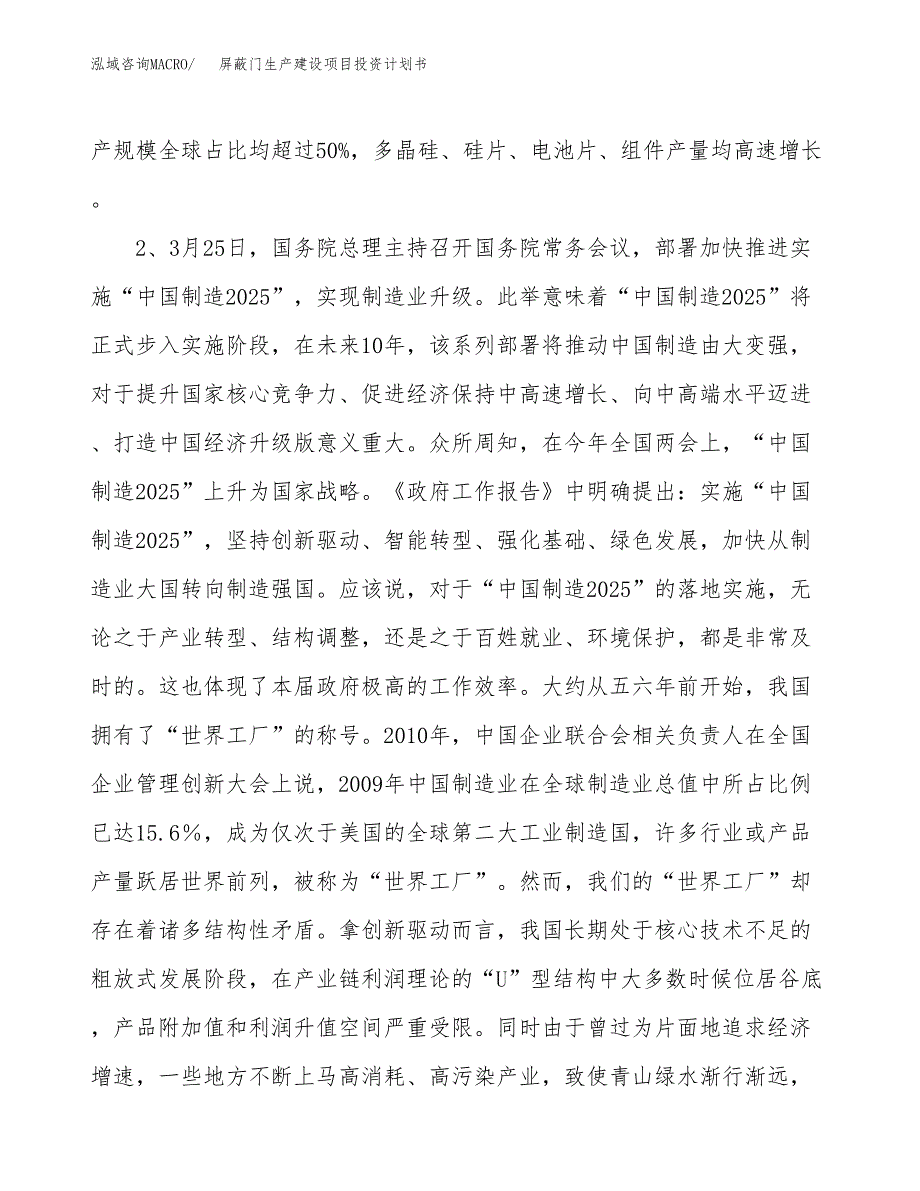 （实用模版）屏蔽门生产建设项目投资计划书_第4页