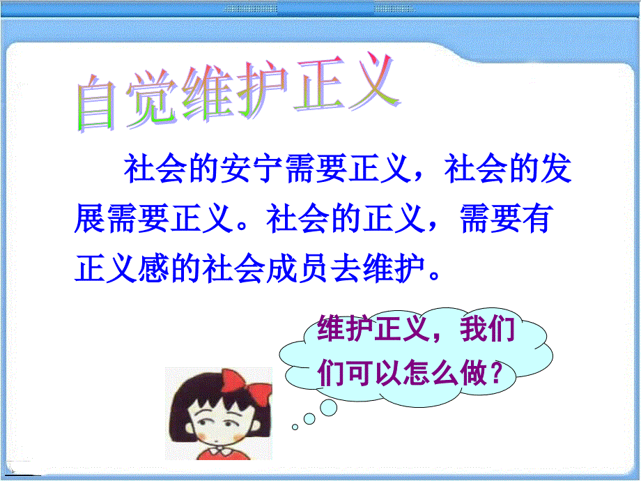 自觉维护正义(1)_第3页