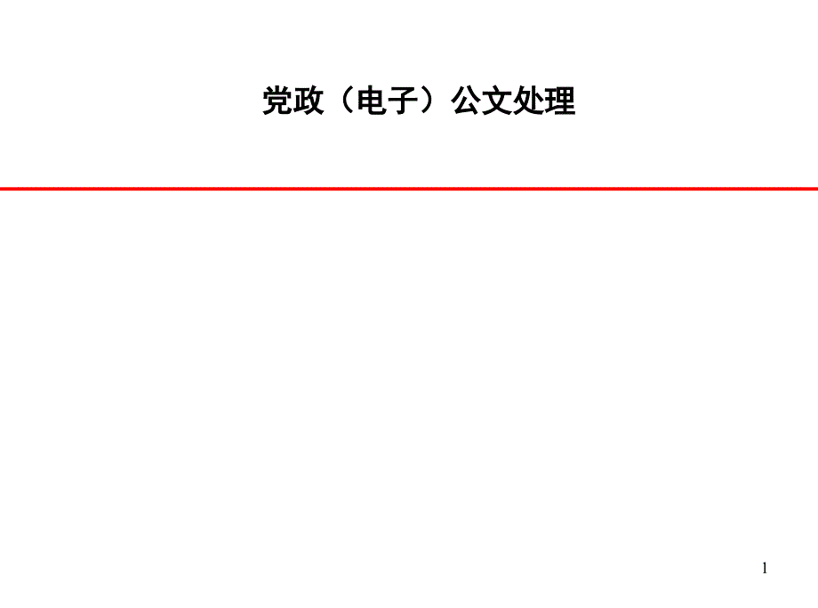 党政公文处理解读ppt_第1页