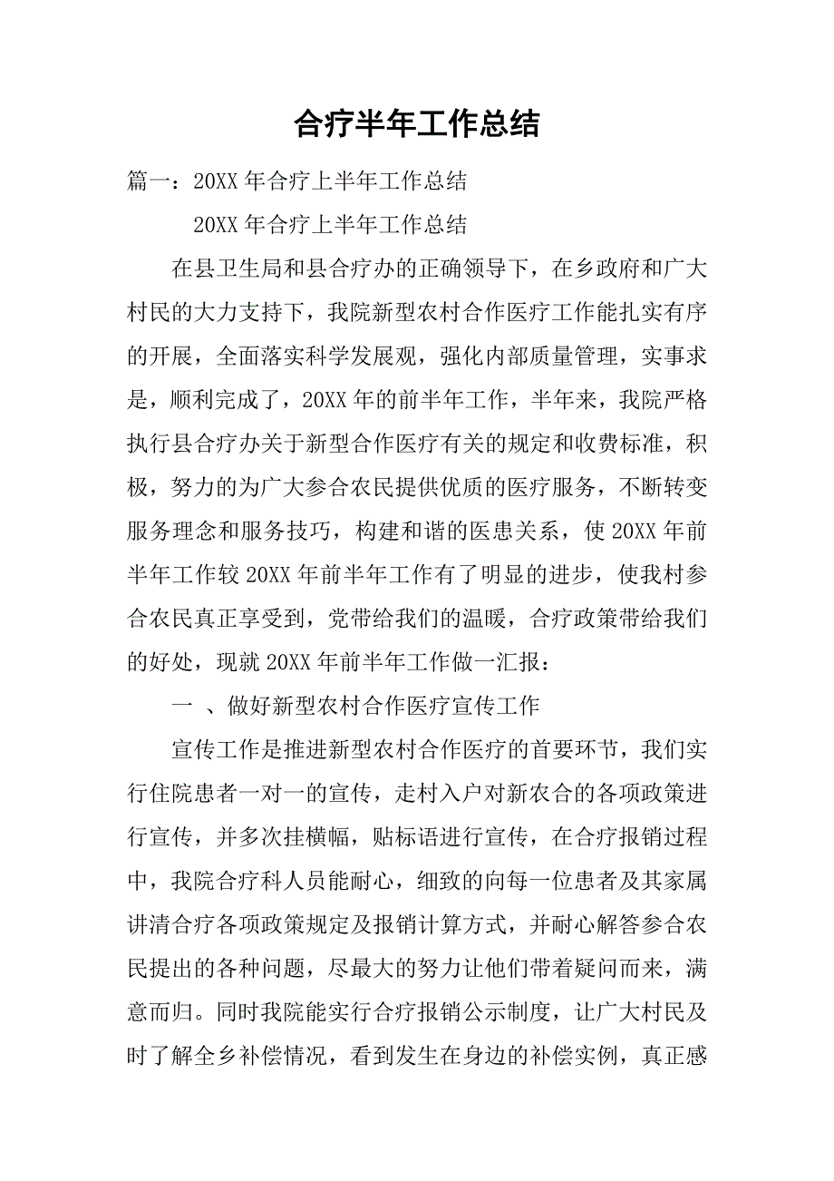 合疗半年工作总结.doc_第1页