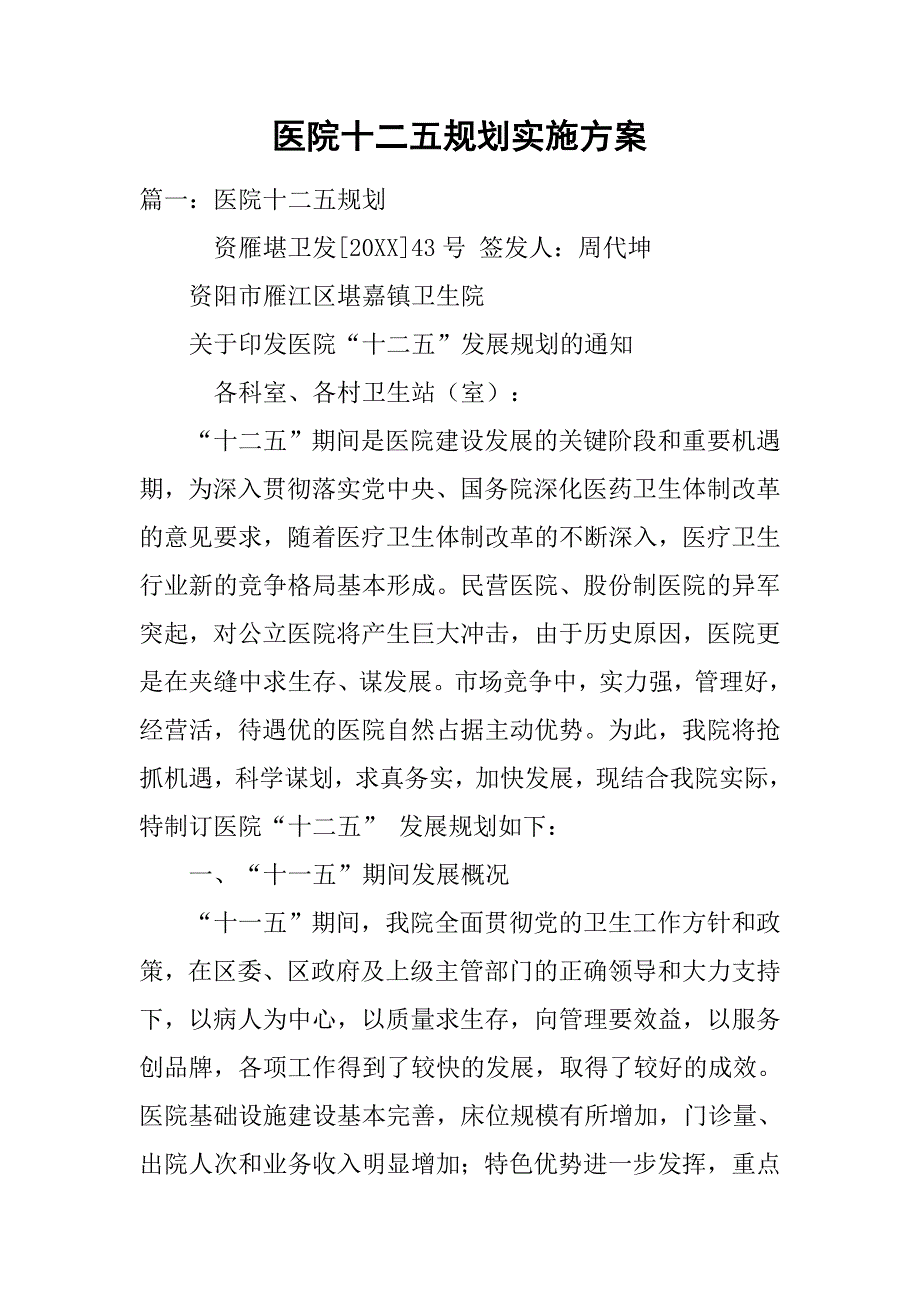 医院十二五规划实施方案.doc_第1页