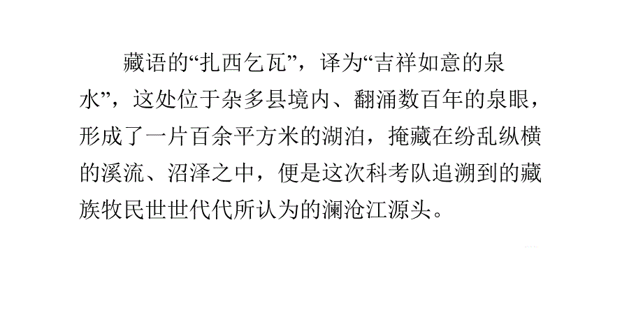 澜沧江文化地理双源头确认 文化源头为扎西乞瓦_第2页