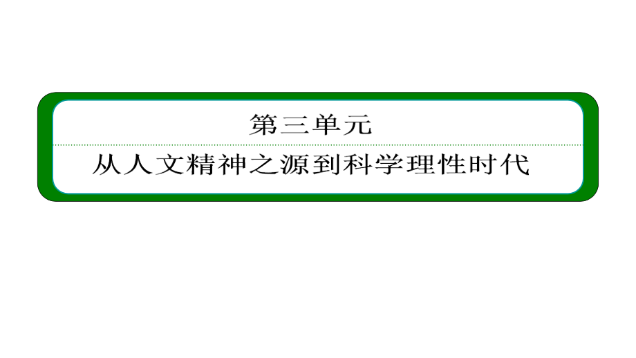 2013届高三高考历史一轮复习教程3329挑战教皇的权威及理性之光与近课件_第2页