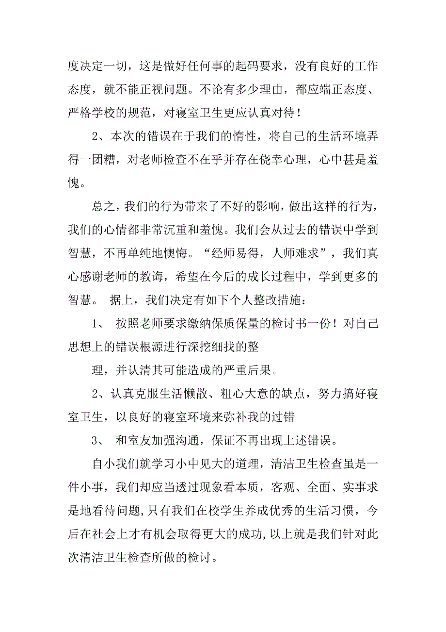 宿舍内务万能检讨书.doc_第3页