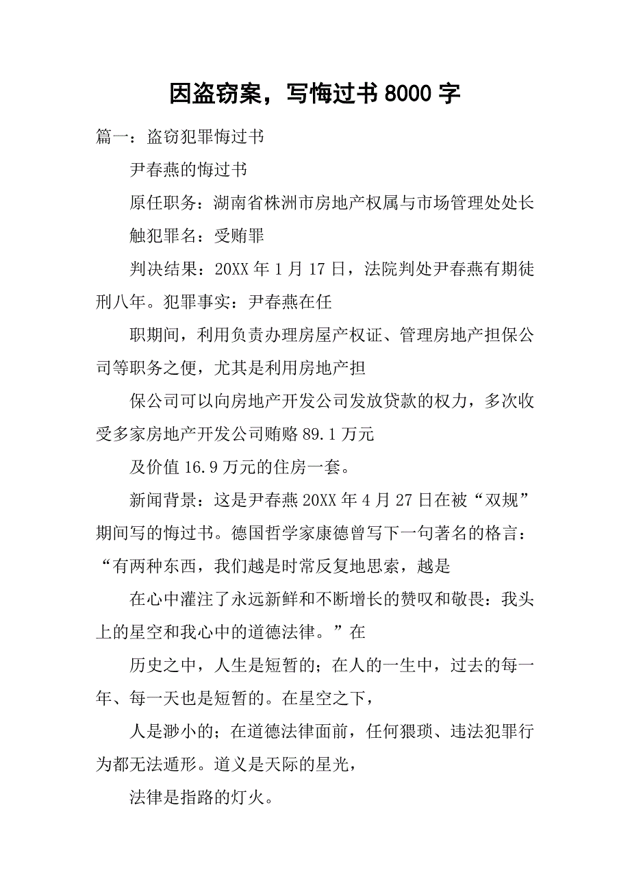 因盗窃案，写悔过书8000字.doc_第1页